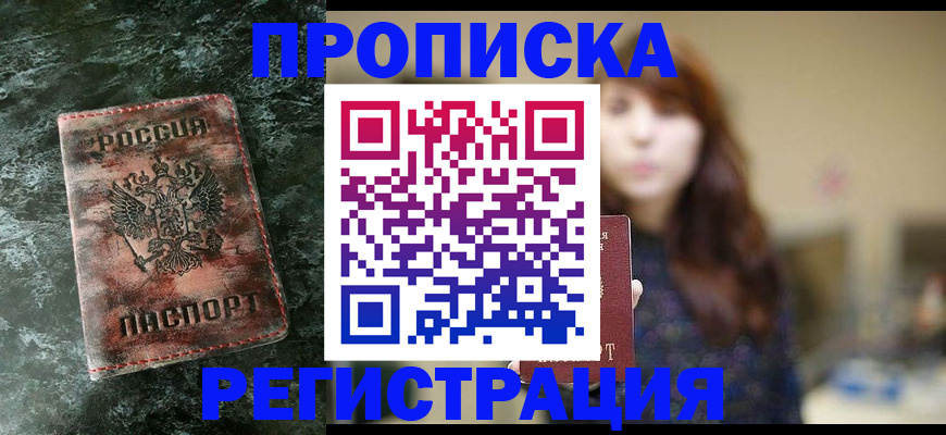 прописка для работы в Карасуке